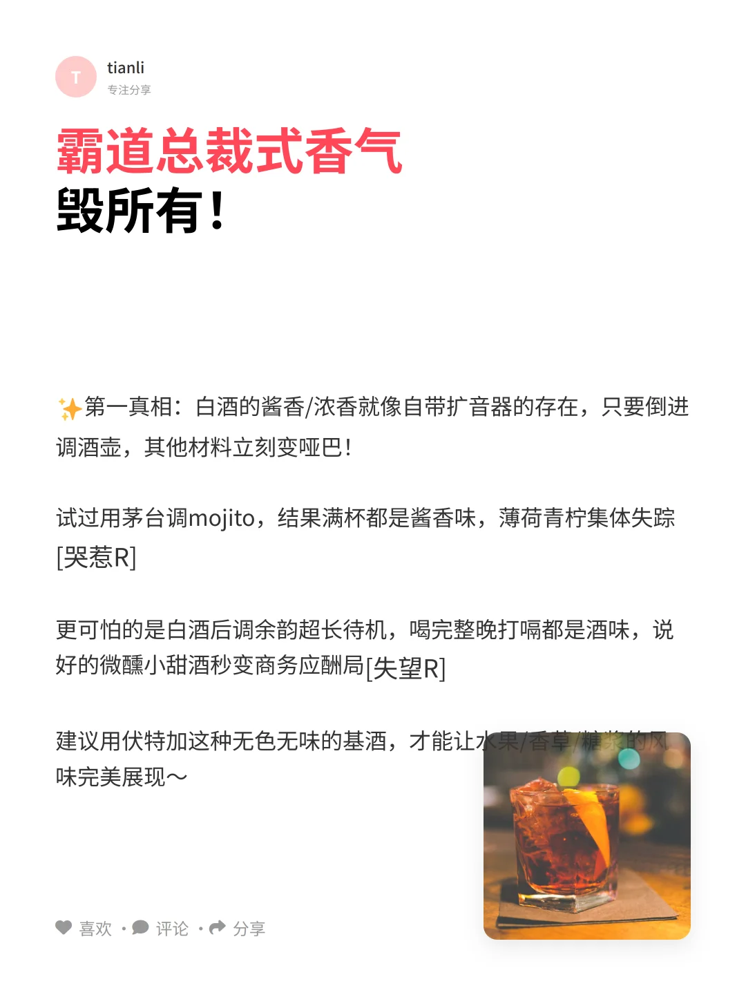 白酒调酒是雷区？这3大真相你必须知道！