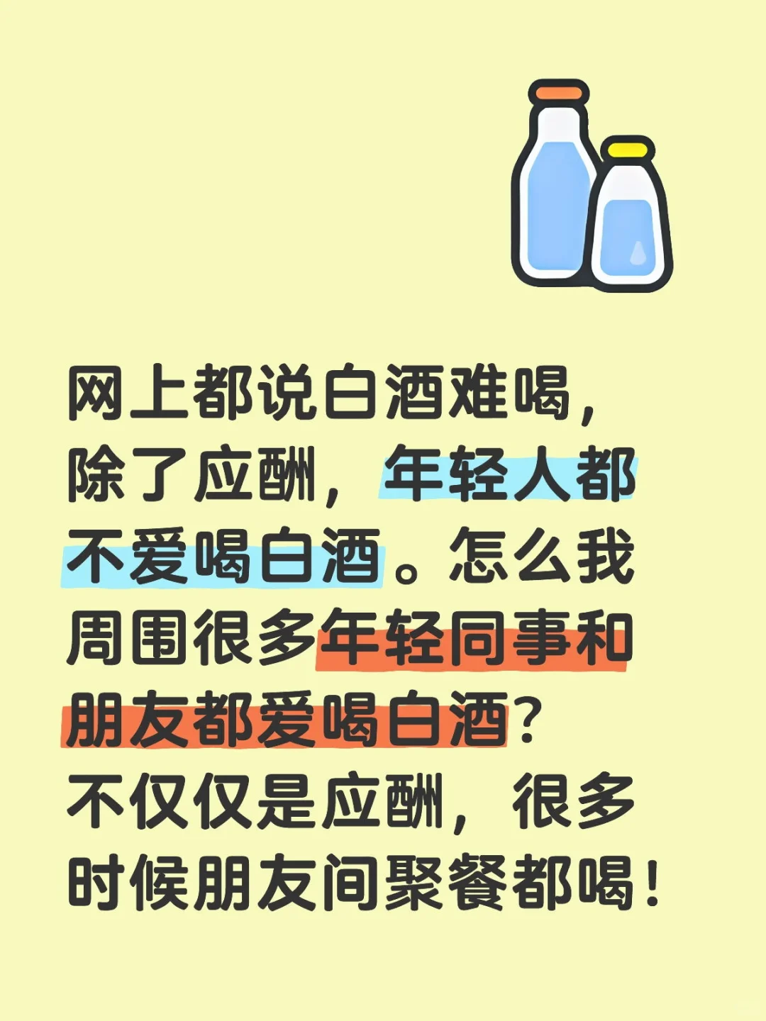 现在年轻人都不爱喝白酒吗？