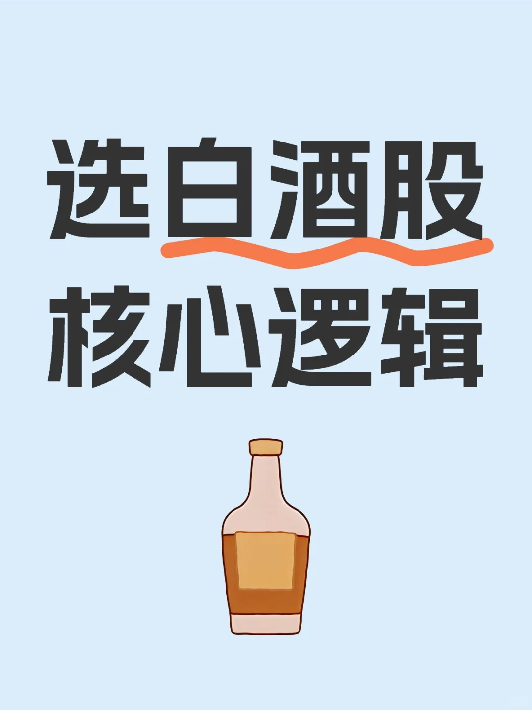 选白酒股核心逻辑