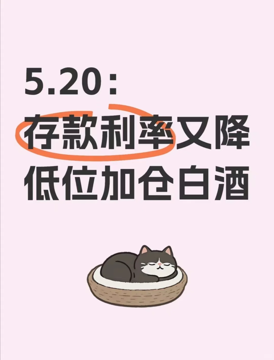 5.20:存款利率又降，低位加仓白酒