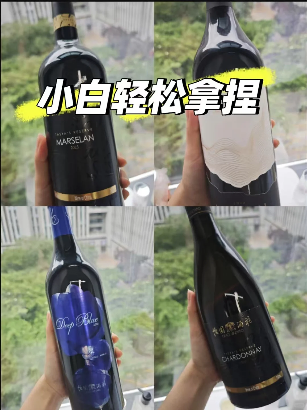 小白也能喝懂！分享几款不踩雷的葡萄酒