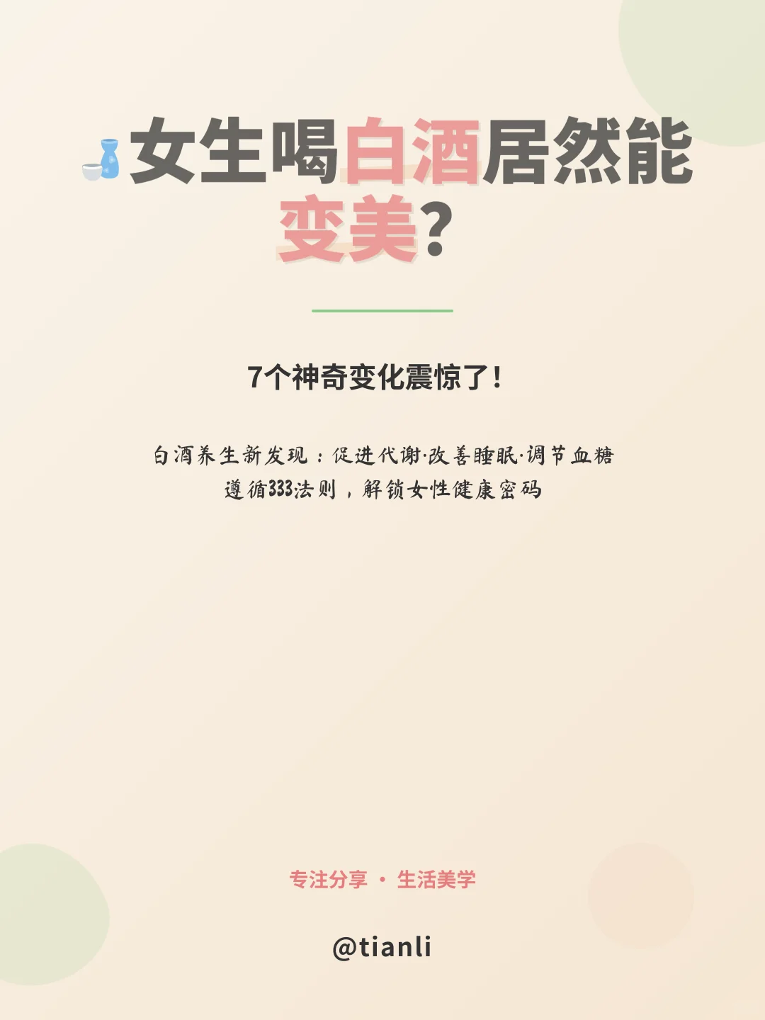 女生喝白酒居然能变美？7个神奇变化震惊了