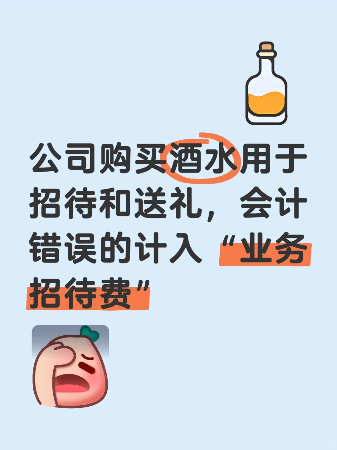 购买酒水用于招待和送礼，会计怎么处理？