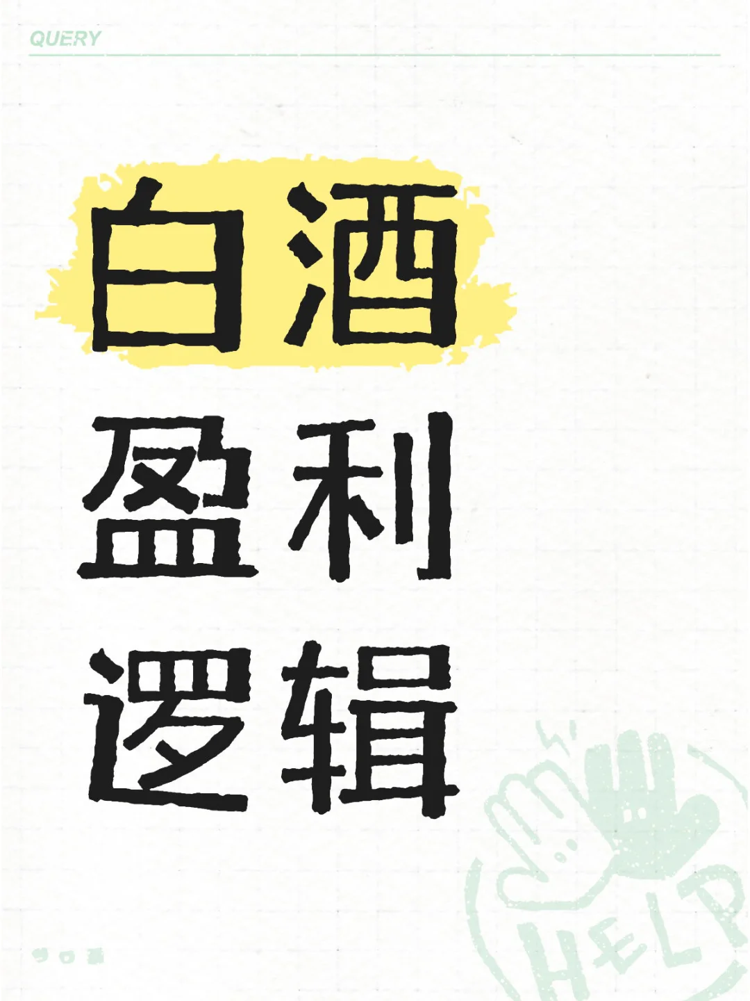 怎么还有人没买白酒啊？