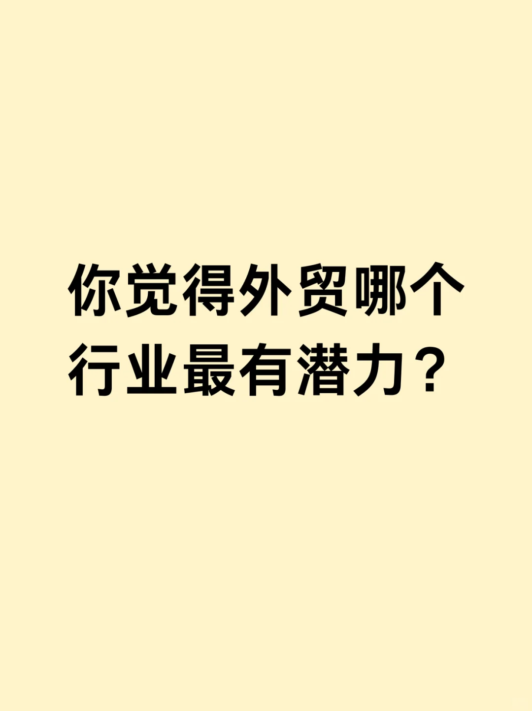 听好了，2025外贸吃香行业！