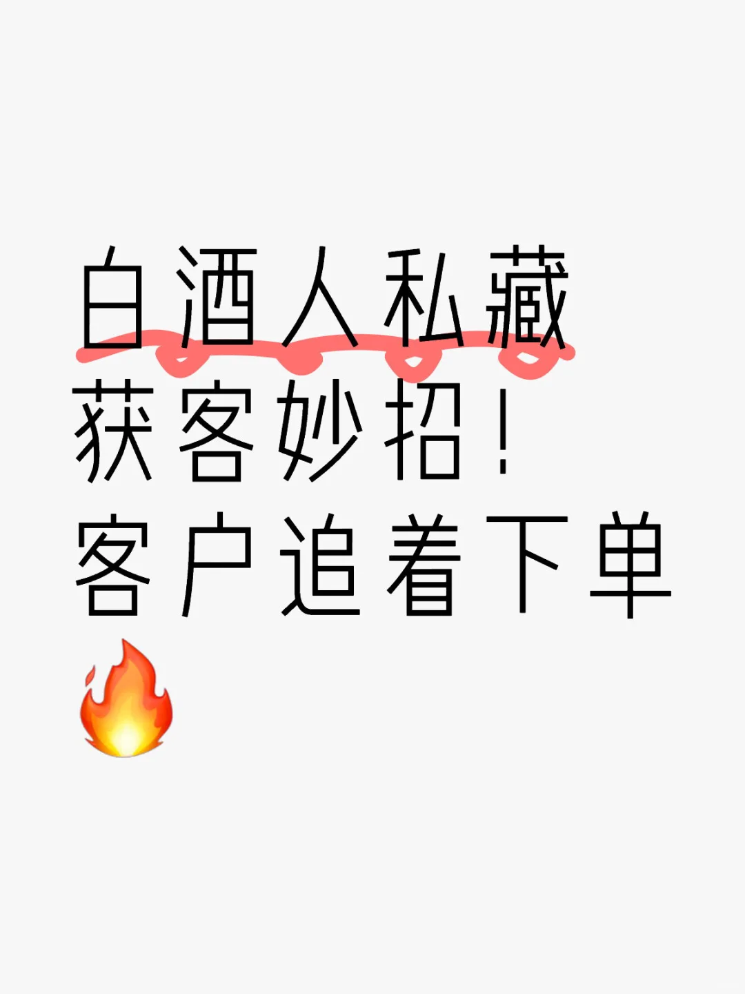 白酒人私藏获客妙招！客户追着下单?