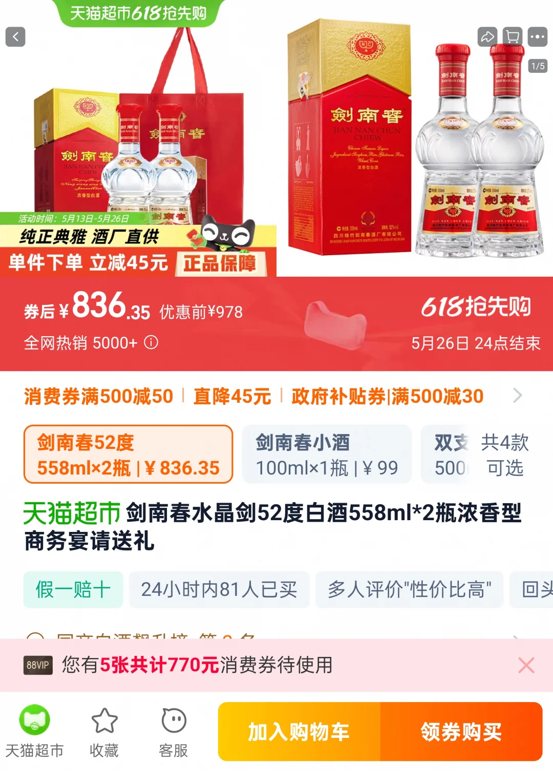 你们618的剑南春