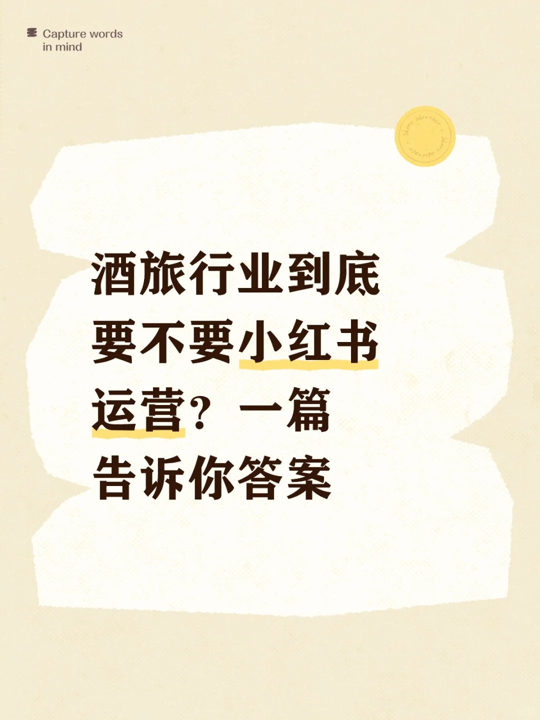 酒旅行业要不要小红书运营？一篇告诉你答案