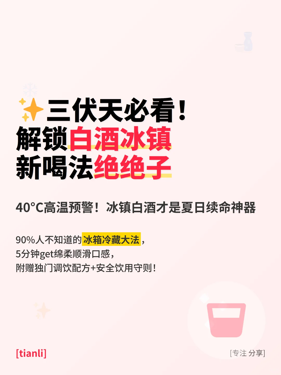 ✨三伏天必看！解锁白酒冰镇新喝法绝绝子