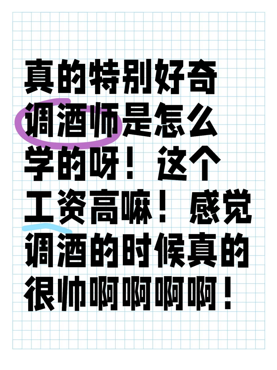 调酒师是一个小众职业吗？