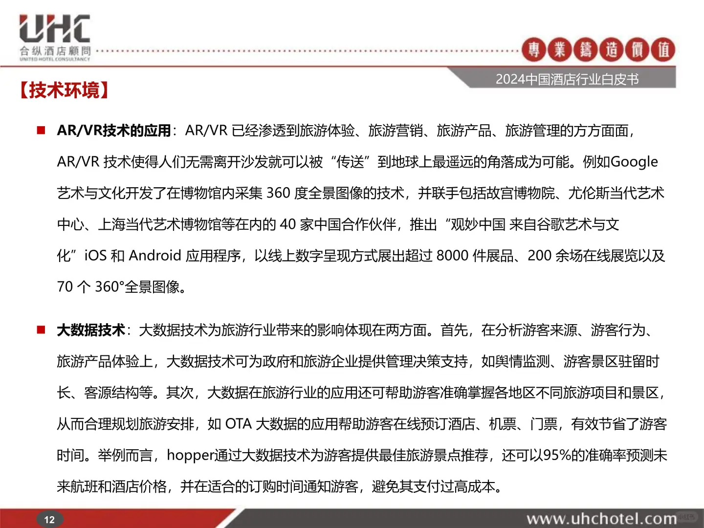 2024年中国酒店行业白皮书深度解析