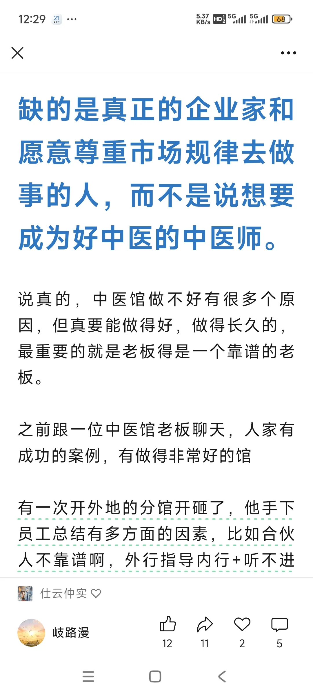 中医行业真正缺的是企业家
