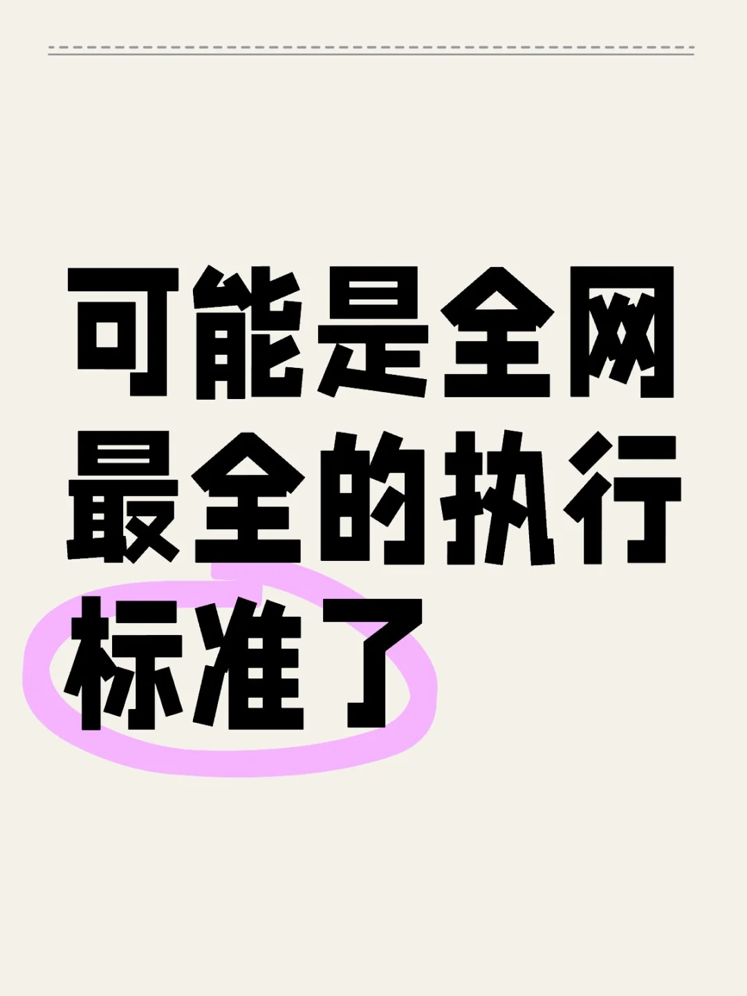 可能是全网最全的执行标准了