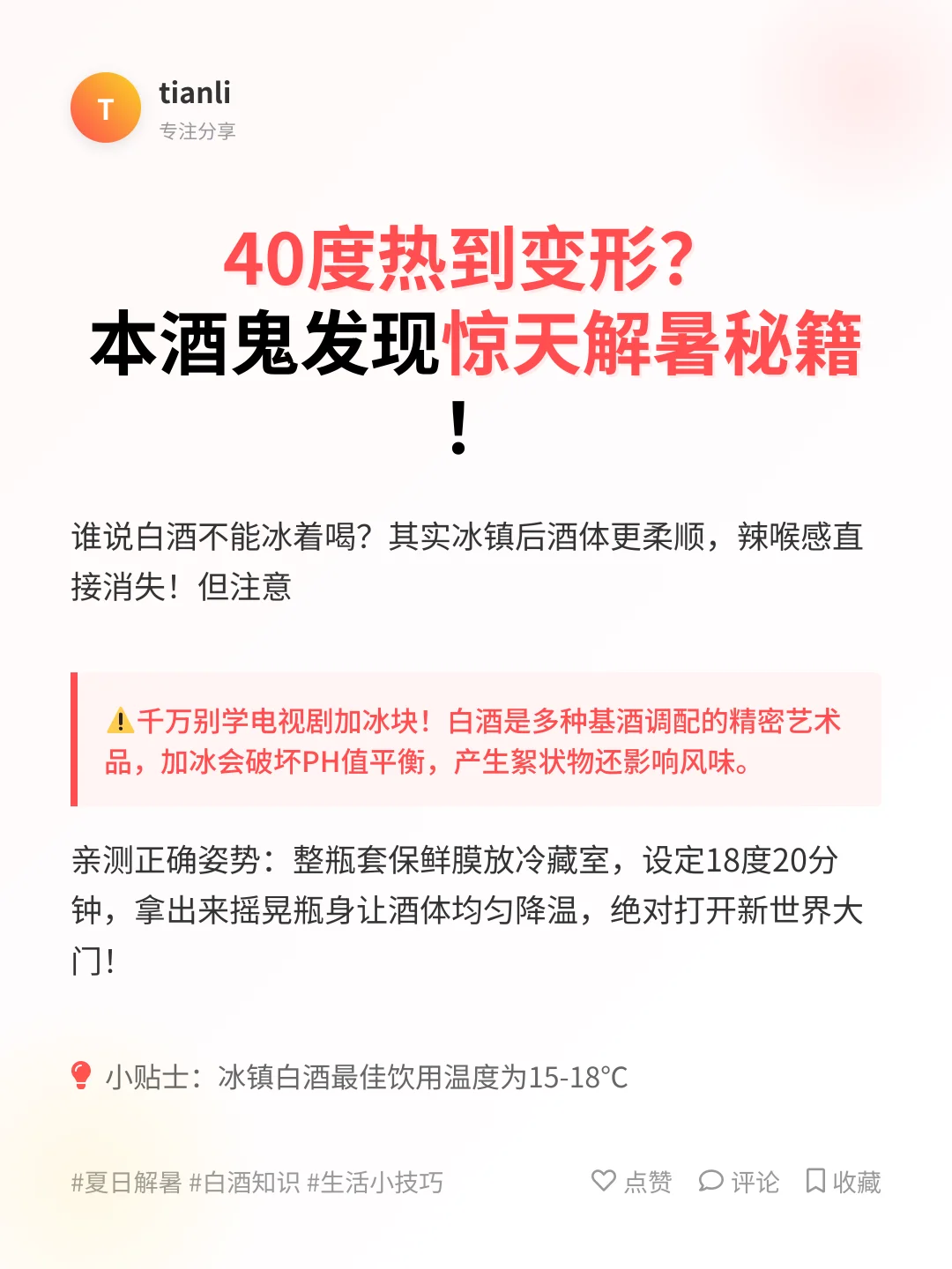 ✨三伏天必看！解锁白酒冰镇新喝法绝绝子