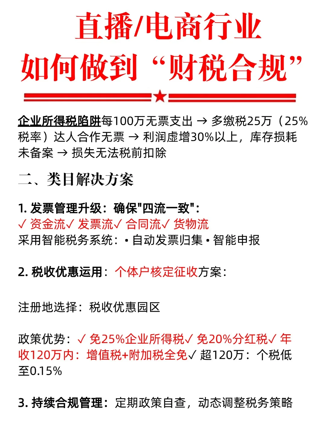 直播/电商行业企业如何做到财税合规