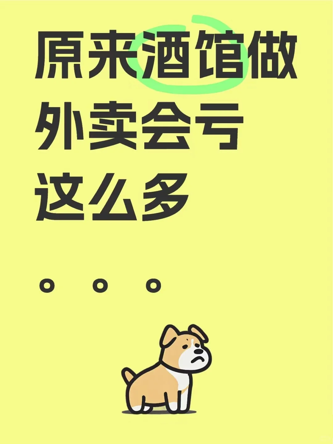 原来酒馆做外卖会亏这么多！
