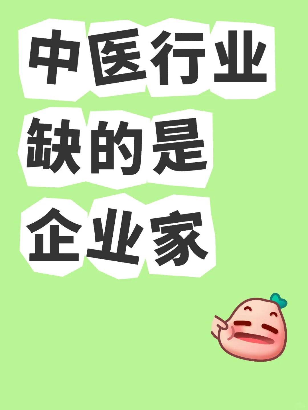 中医行业真正缺的是企业家