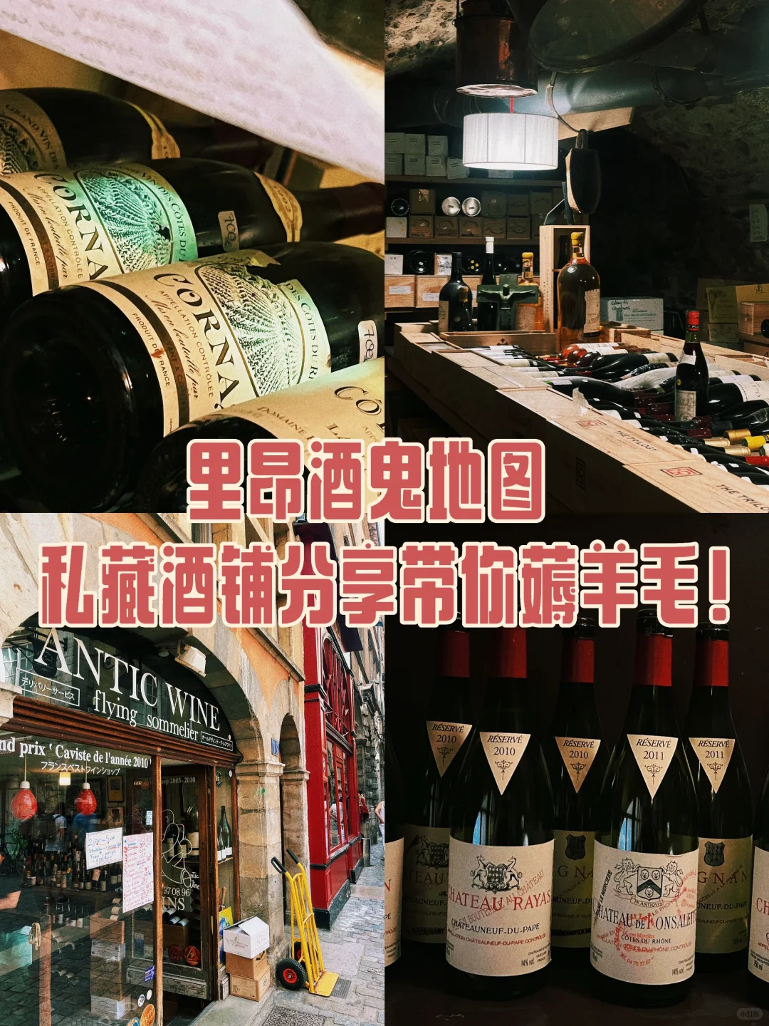 里昂去哪买葡萄酒？三家私藏酒铺全网首发！