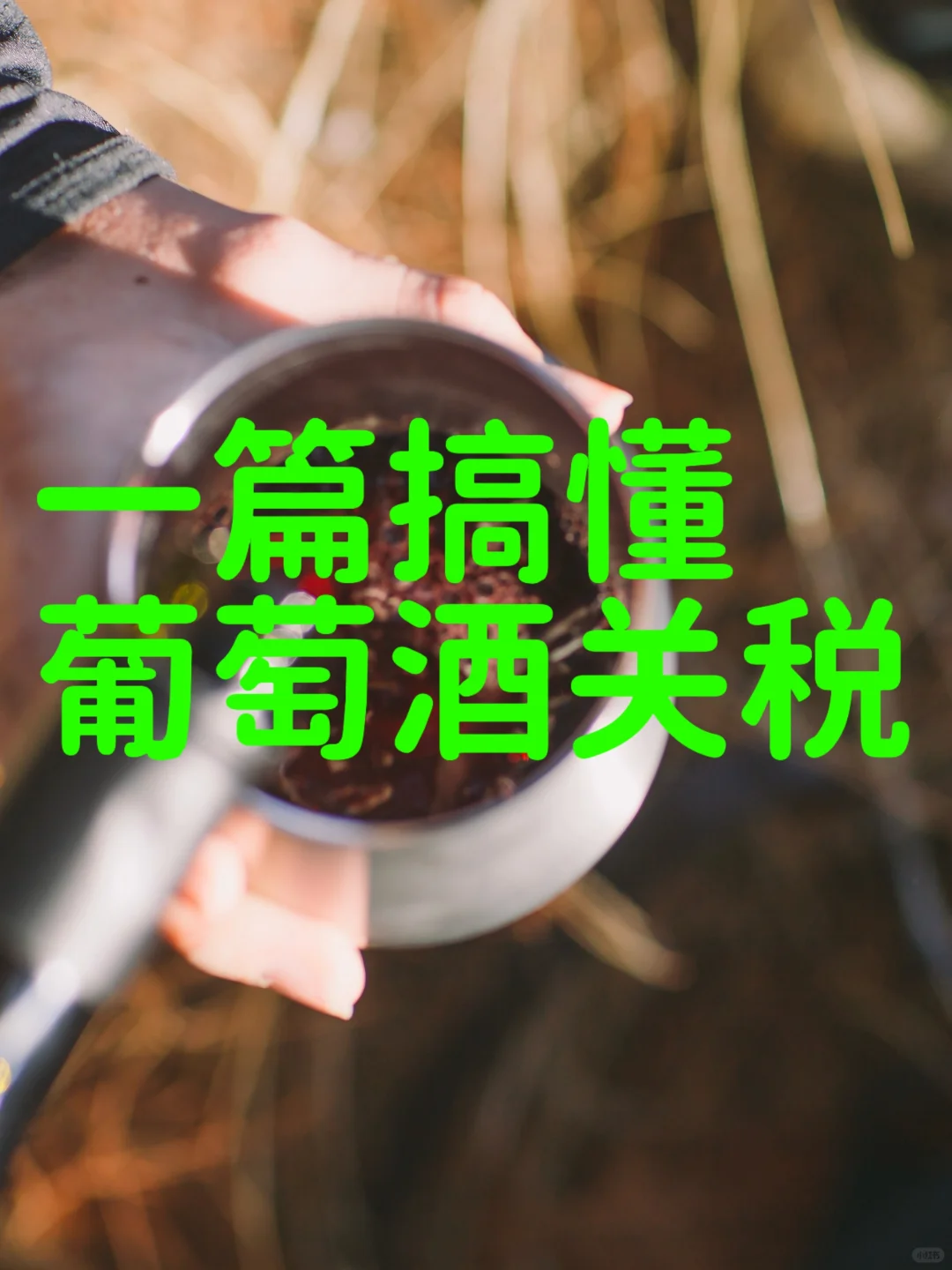 ?葡萄酒关税大揭秘！