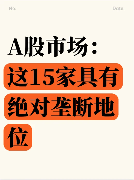 目前，只有这15家公司具有垄断地位