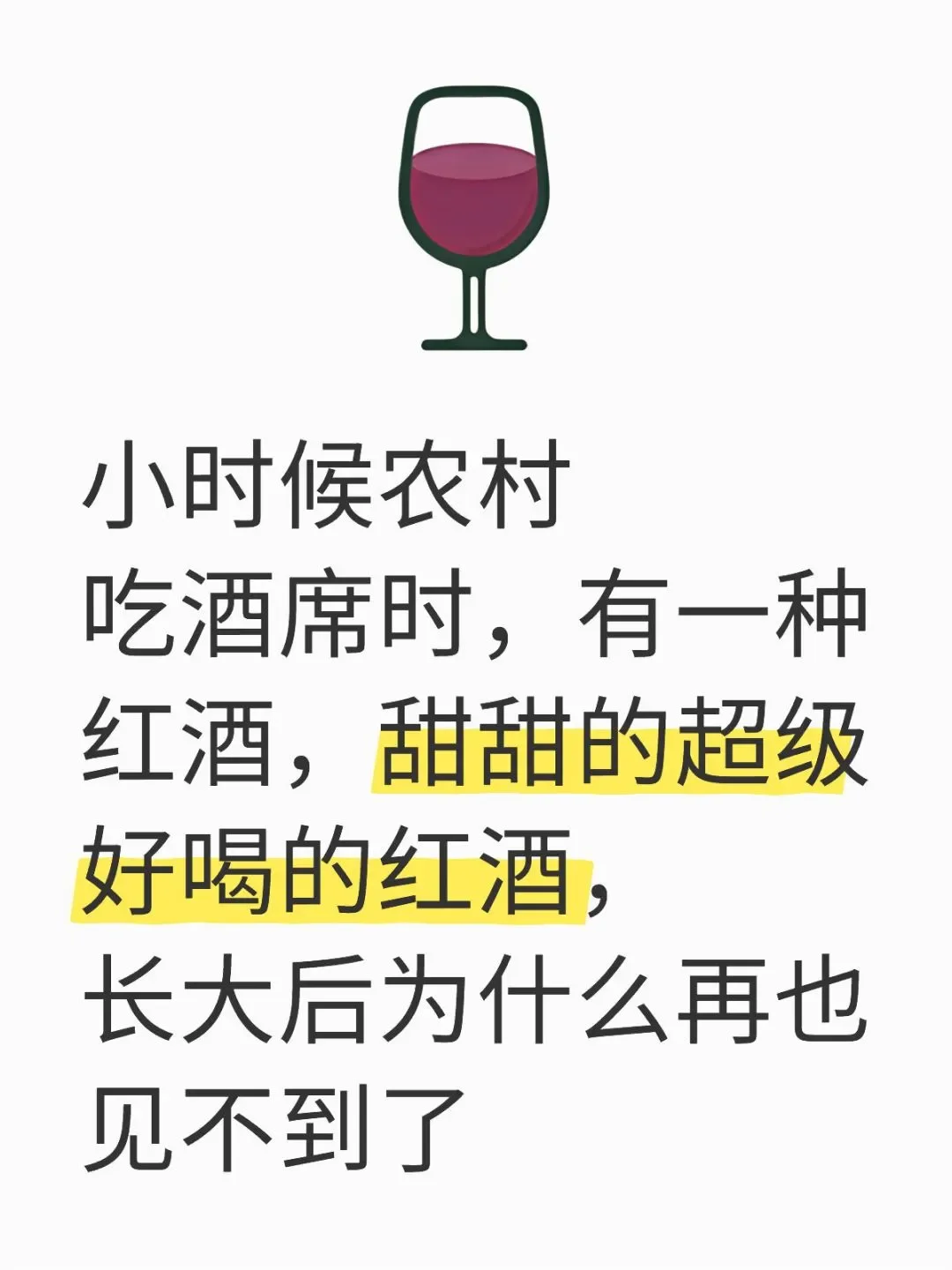 小时候农村酒席上的甜甜红酒，怎么不见了