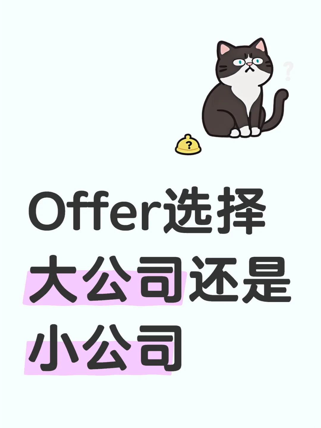 看情况选择大公司还是小公司
