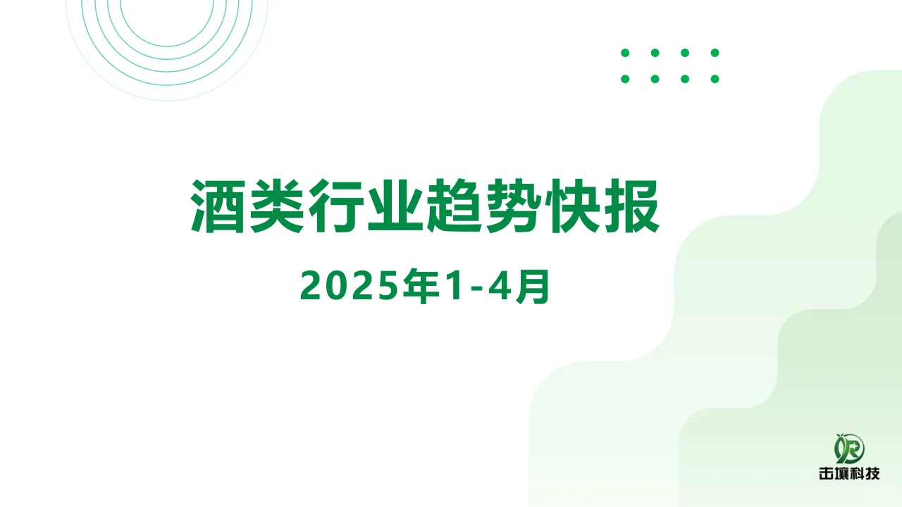 2025年1-4月酒类行业趋势快报