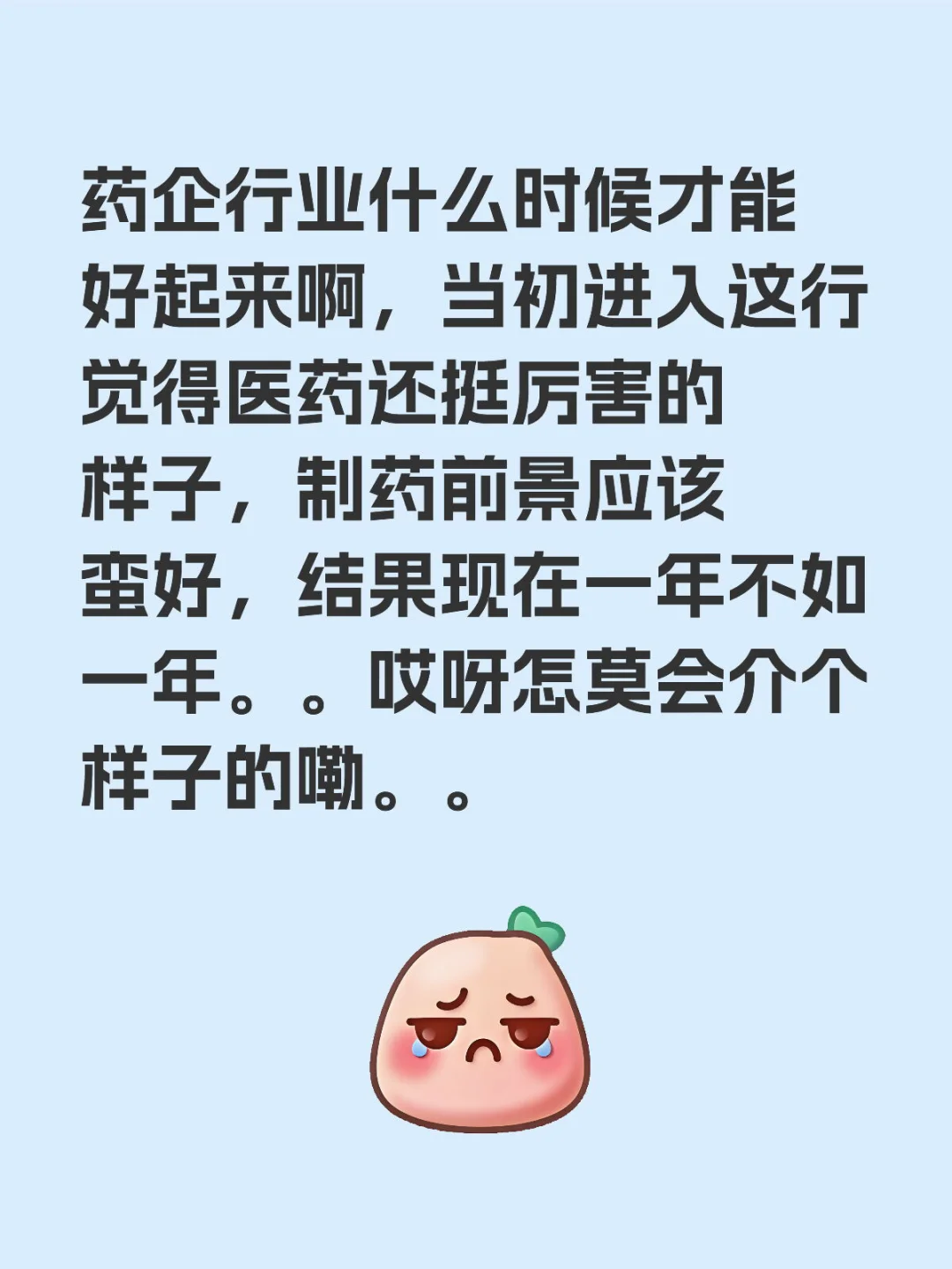 制药人还有未来吗，还能好起来吗