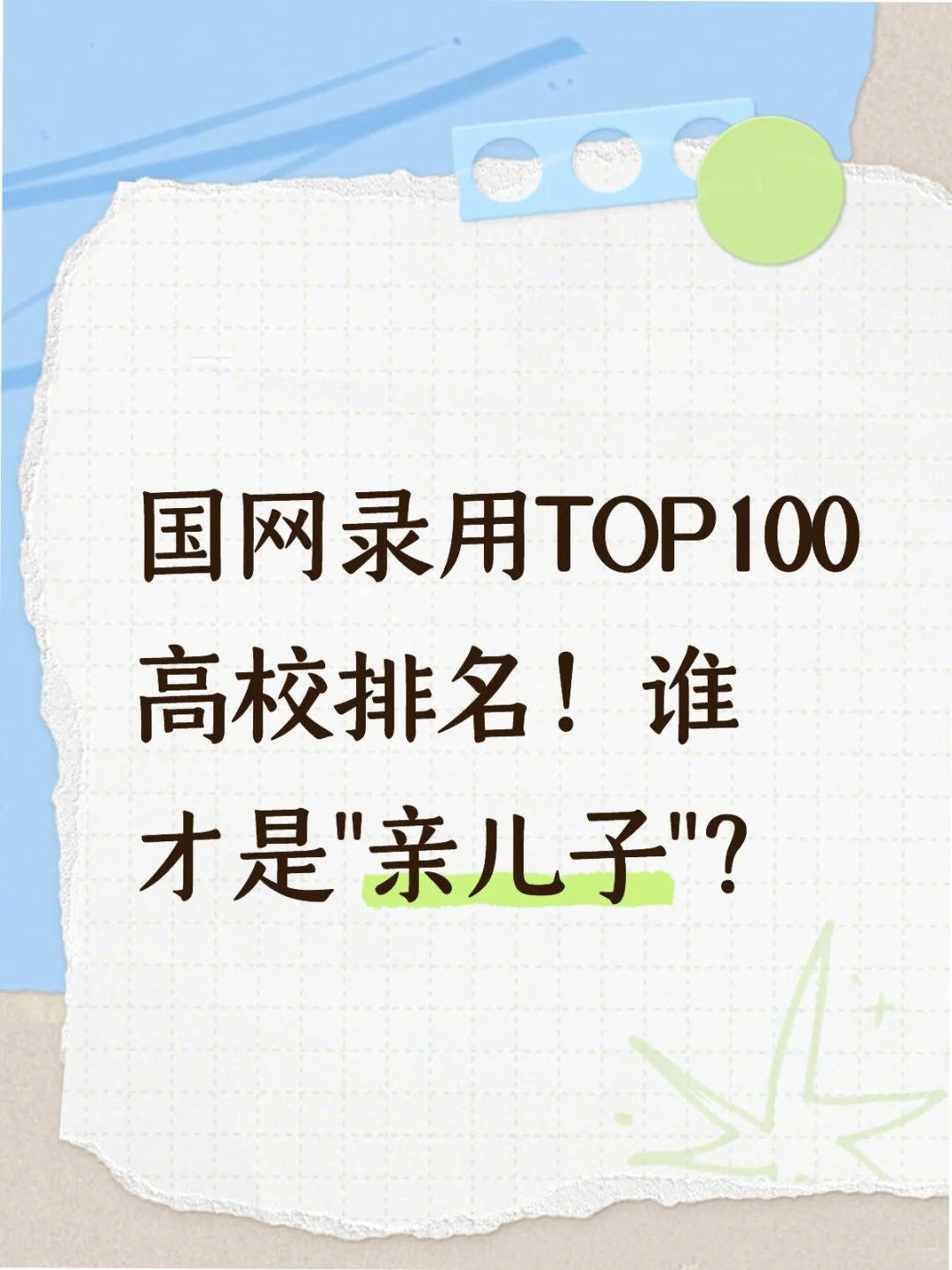 国网录用TOP100高校排名!谁才是