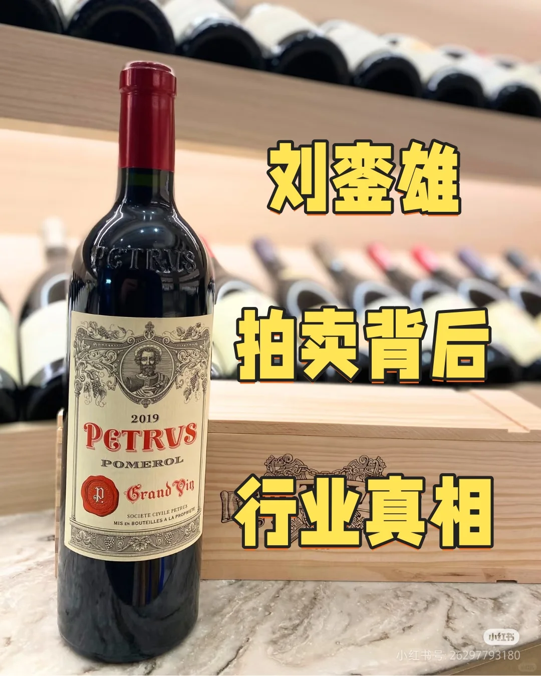 葡萄酒拍卖背后的行业真相