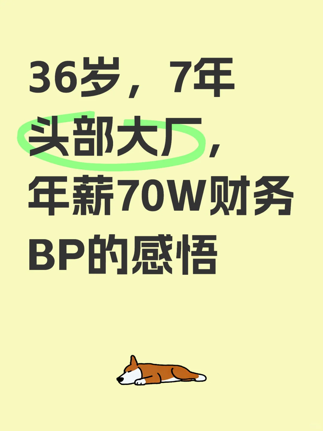36岁，7年头部大厂，年薪70万财务BP的感悟