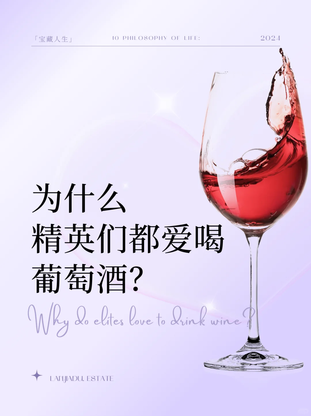?精英品酒｜10个喝葡萄酒才懂的人生哲理