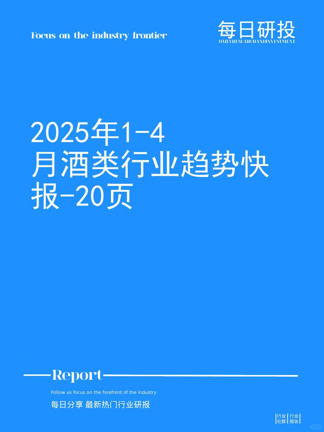 2025年1-4月酒类行业趋势快报