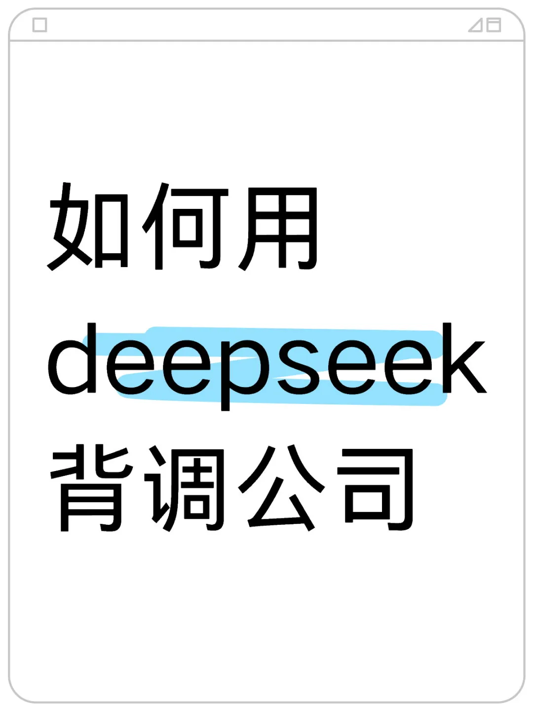 当我学会反向背调公司，太香了！
