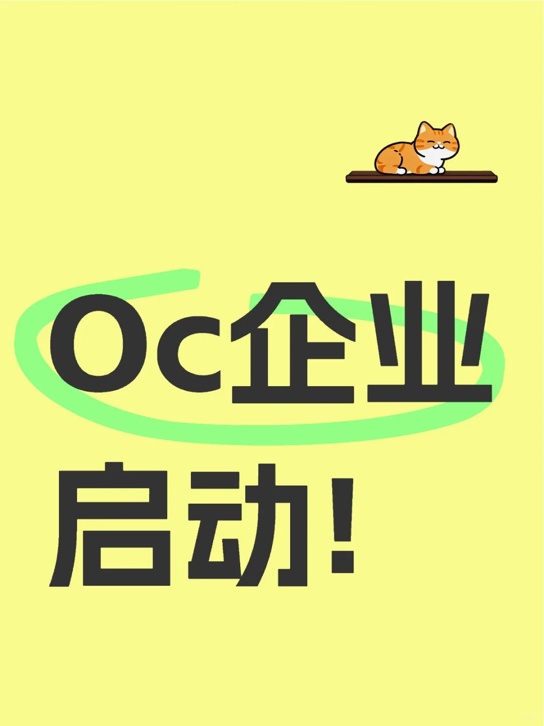 嘻嘻，谁和我一起搞oc企业呀？