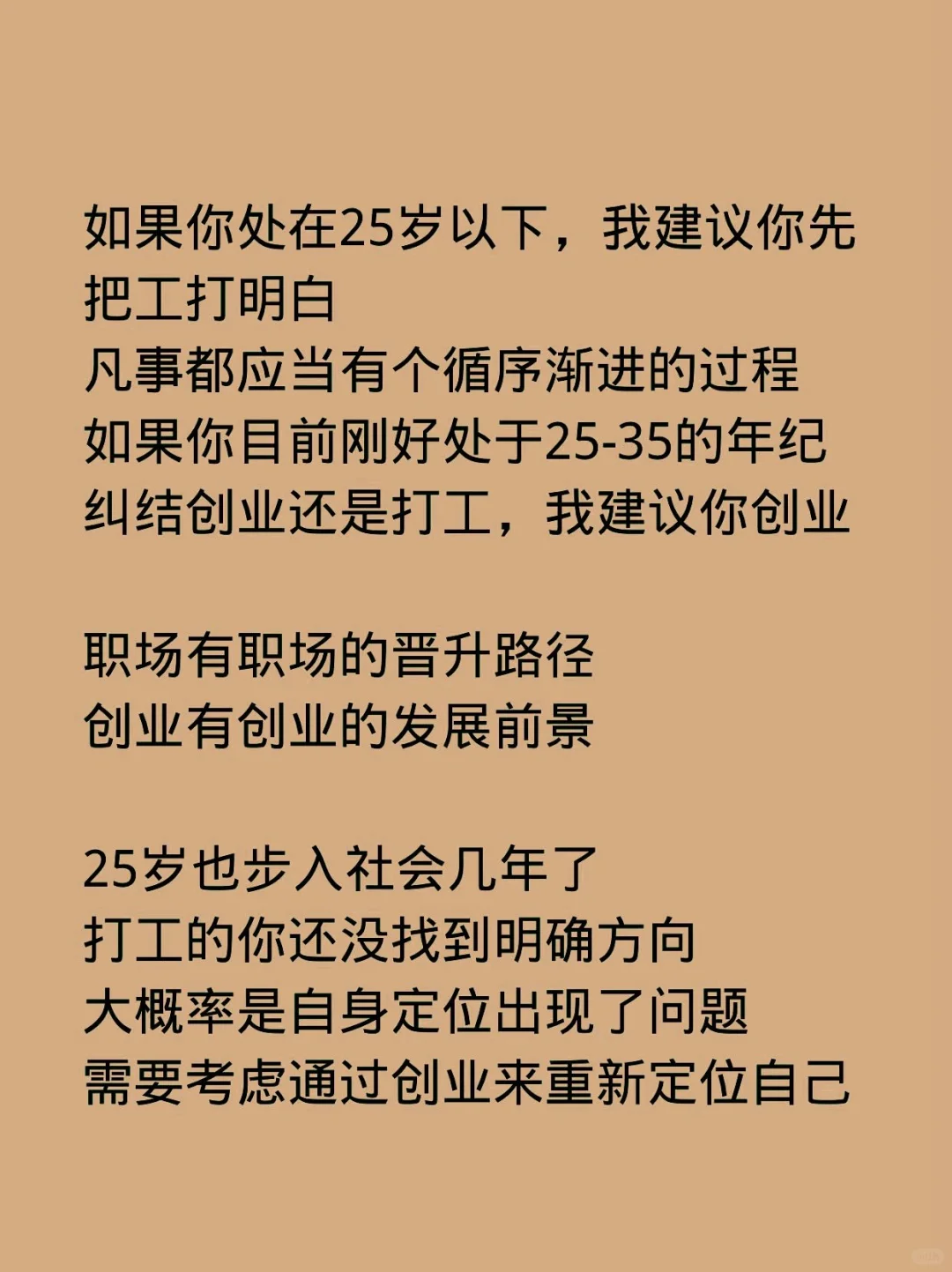23－25岁选择打工还是创业？