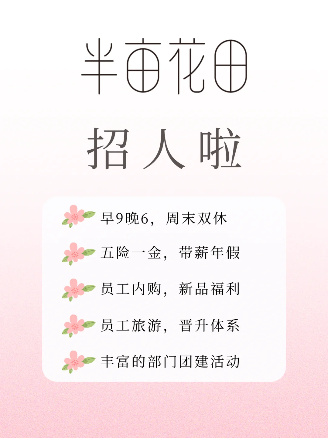 半亩花田招人啦❗️这个企业超容易上岸?
