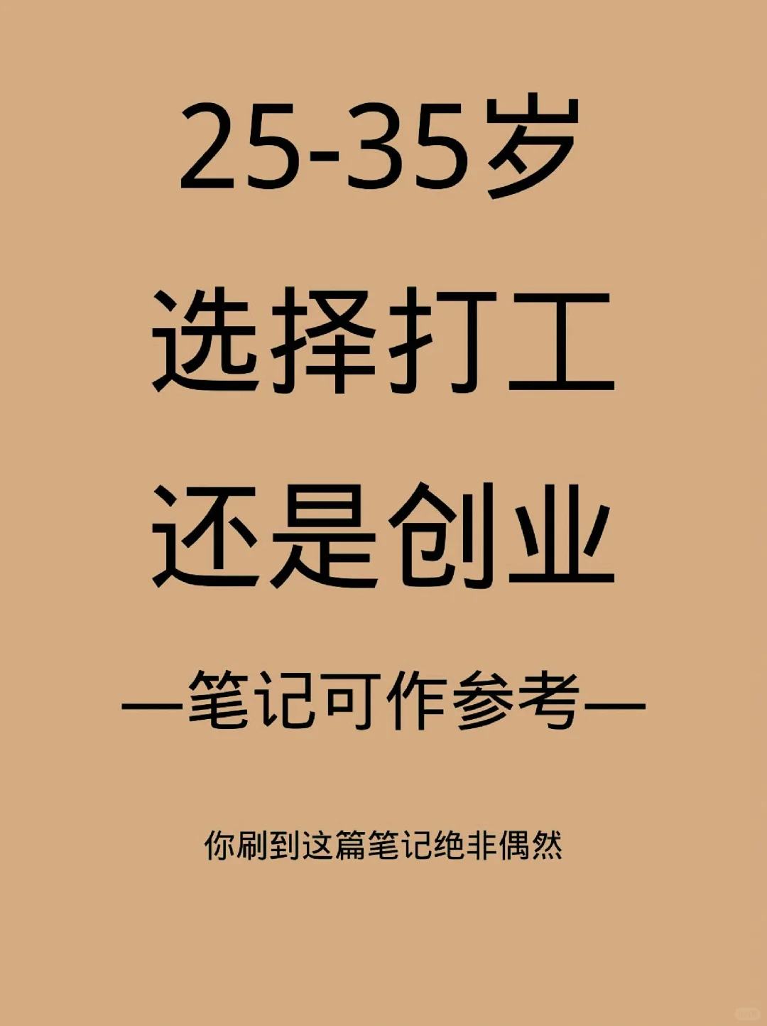 23－25岁选择打工还是创业？