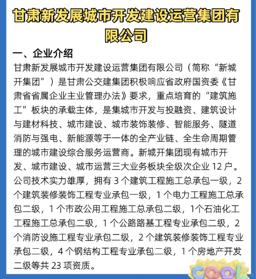 甘肃新发展城市开发建设运营集团招人