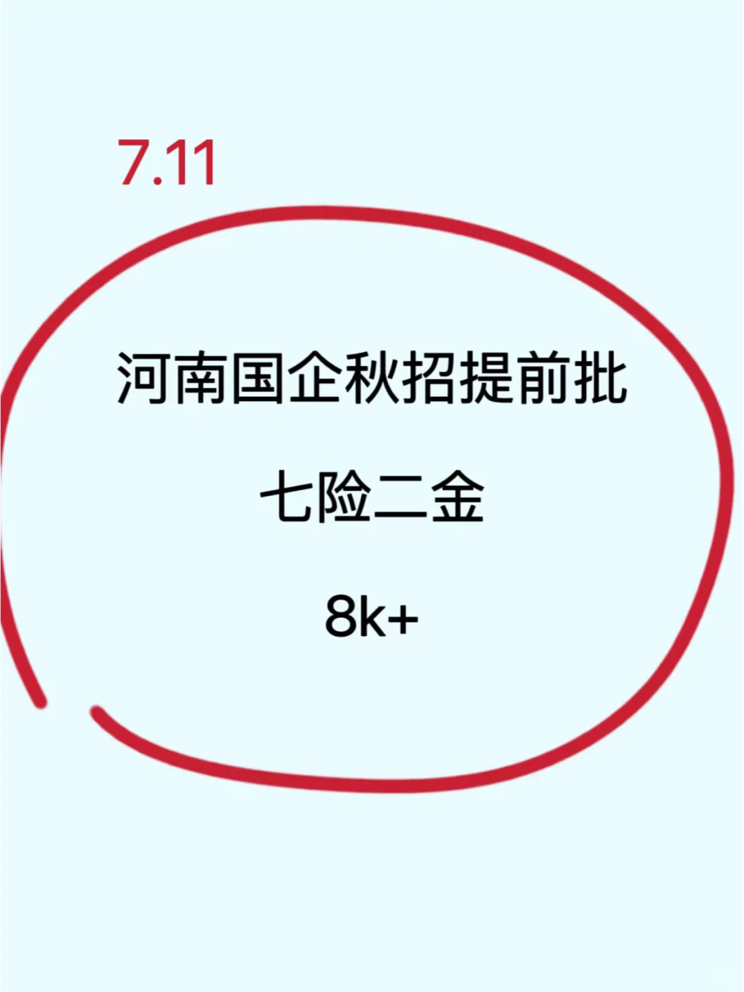 7.11河南香饽饽国企来咯！