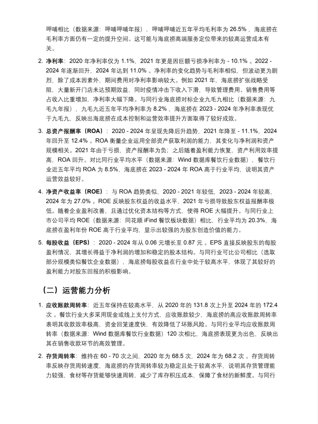 财务分析报告——海底捞来啦！