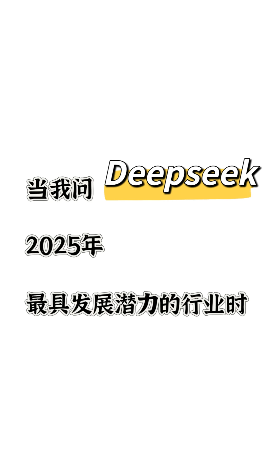 当我问Deepseek2025年最具发展潜力的行业
