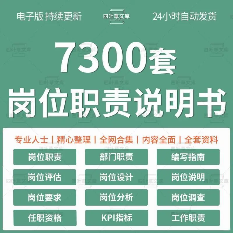 岗位职责说明书编写设计分析各行业企业模版