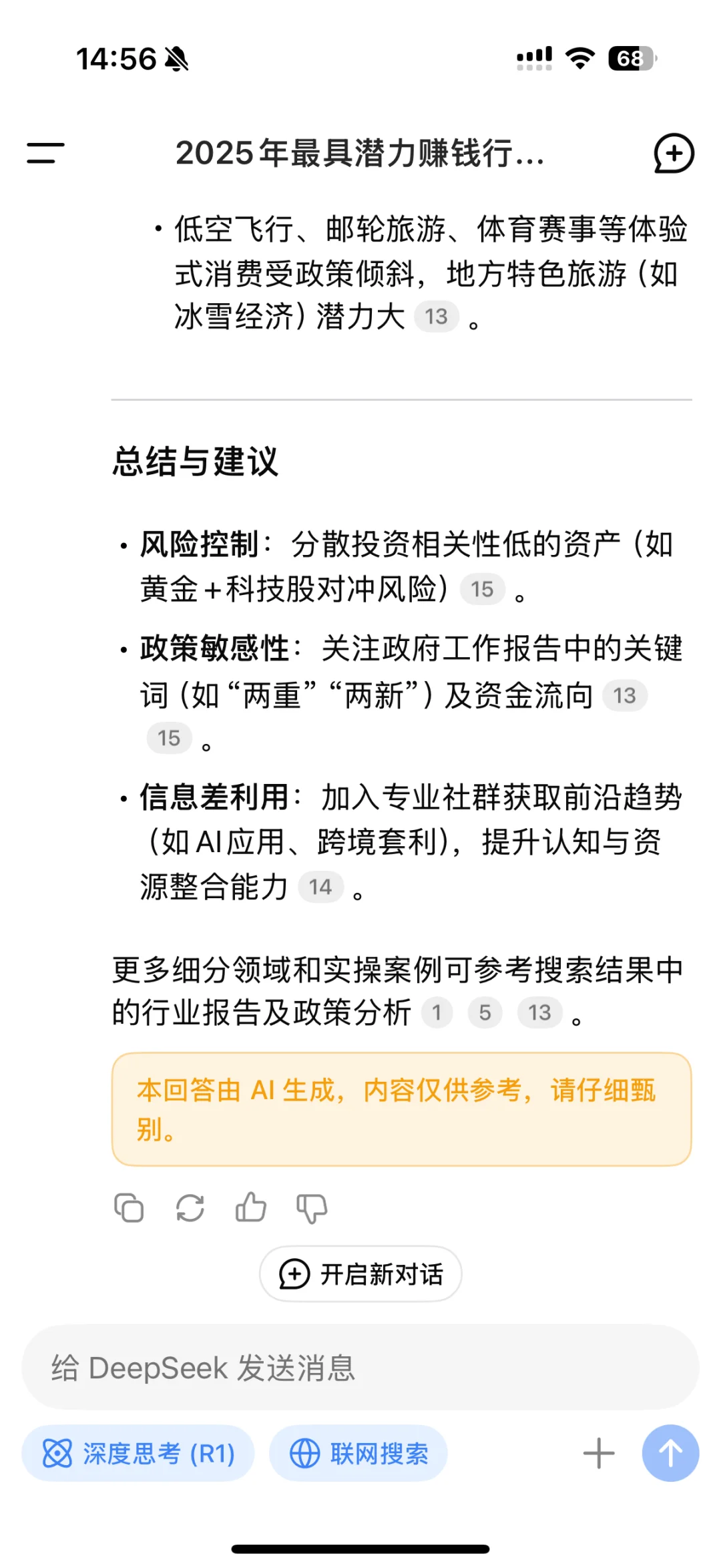 当我问Deepseek2025年最具发展潜力的行业