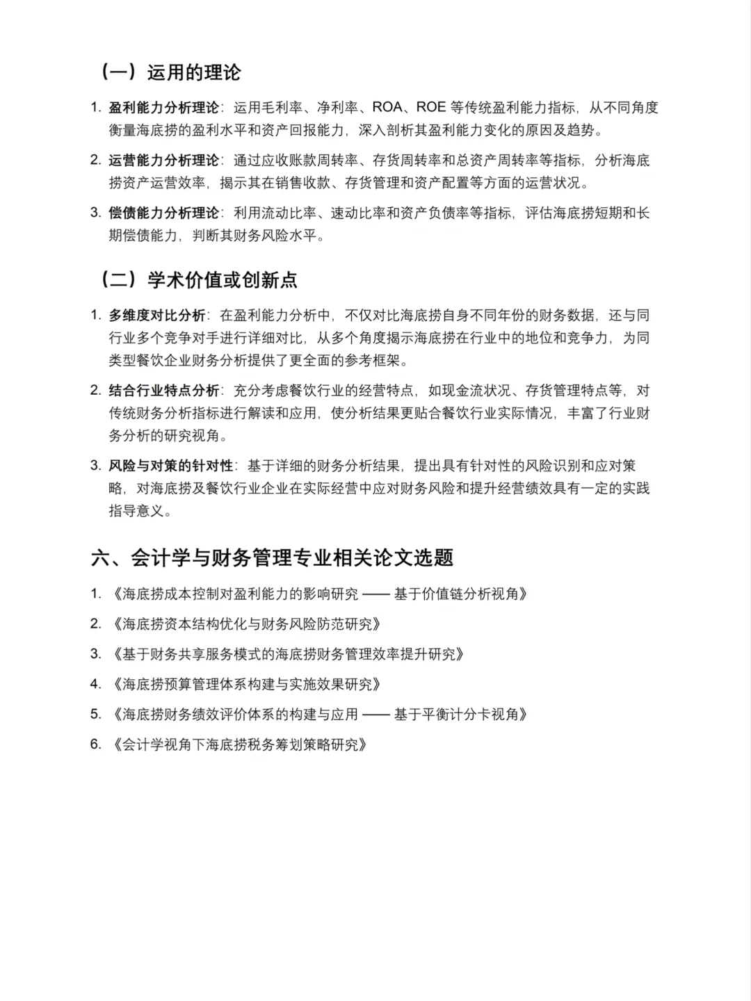 财务分析报告——海底捞来啦！