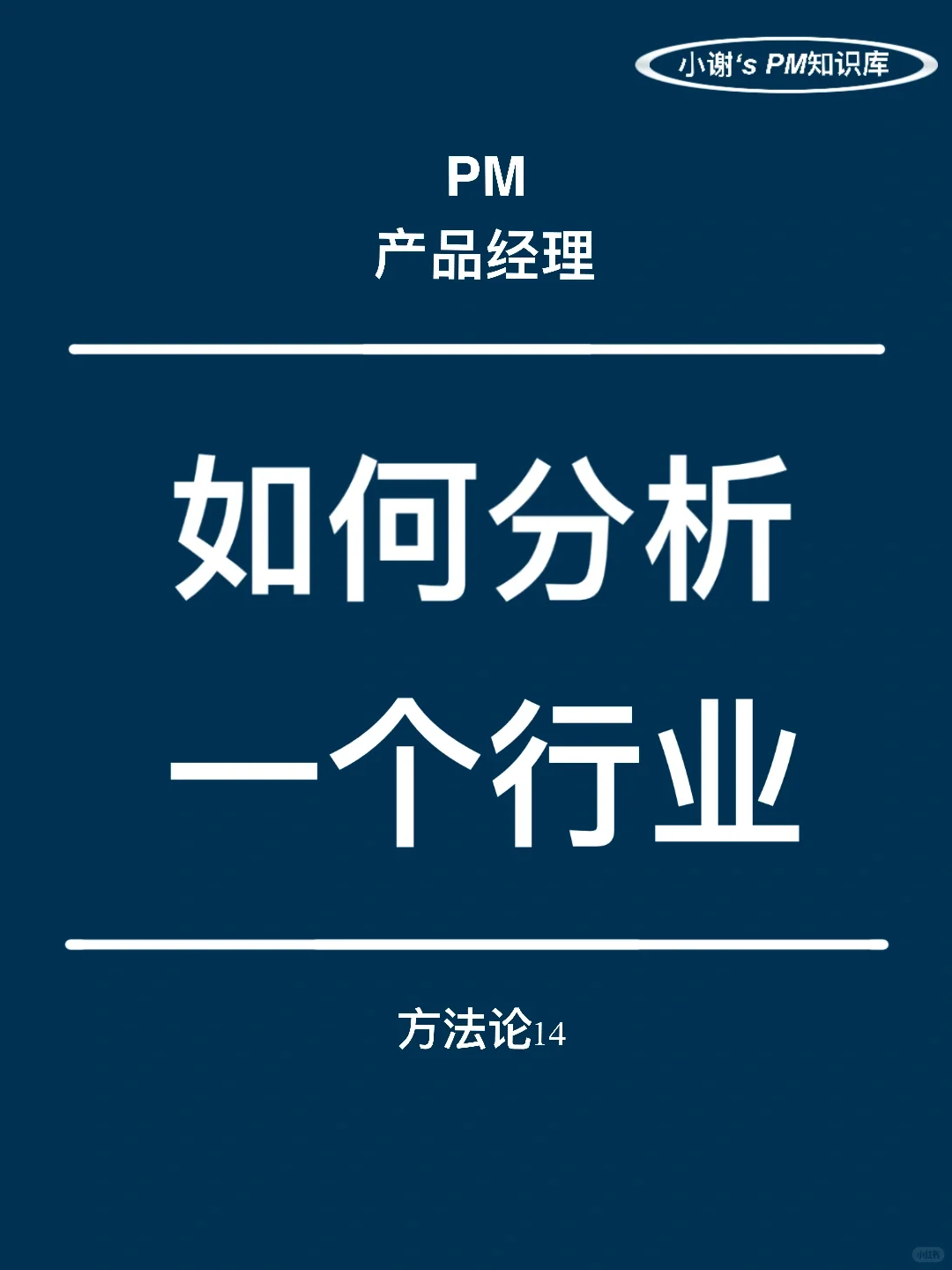 方法论14|如何快速分析一个陌生行业❓六维度