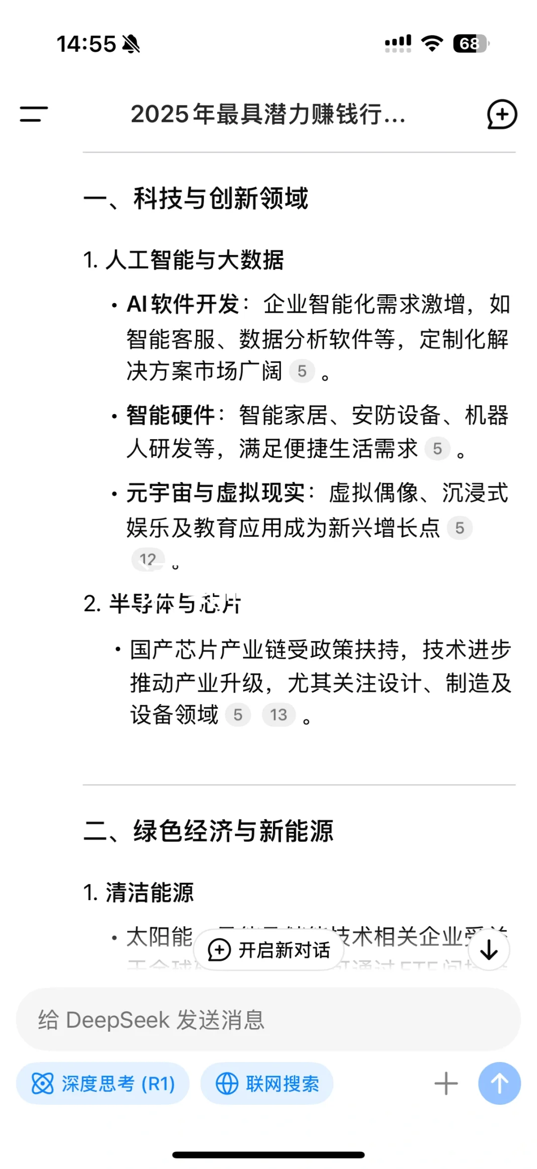 当我问Deepseek2025年最具发展潜力的行业