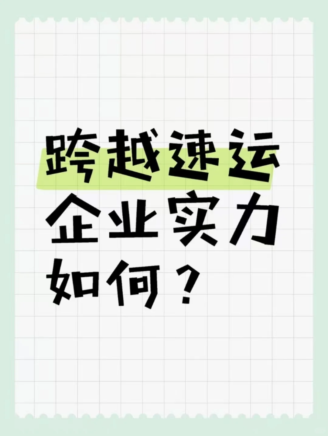 跨越速运企业实力如何？