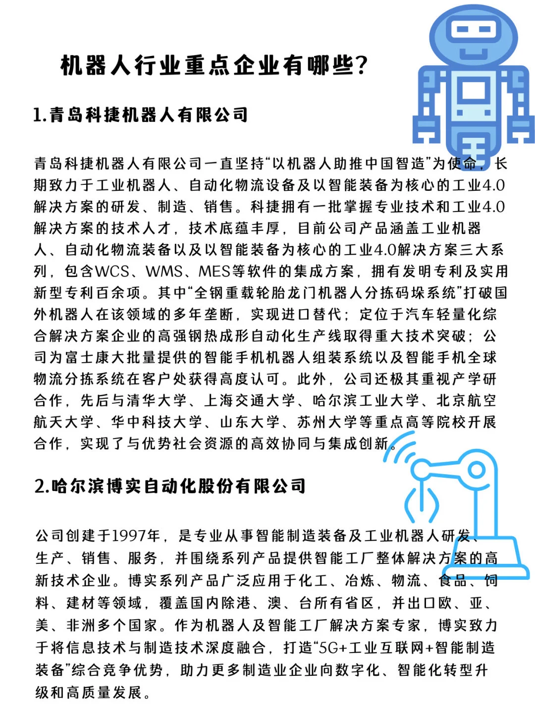 ✅机器人行业重点企业有哪些？第3⃣️期