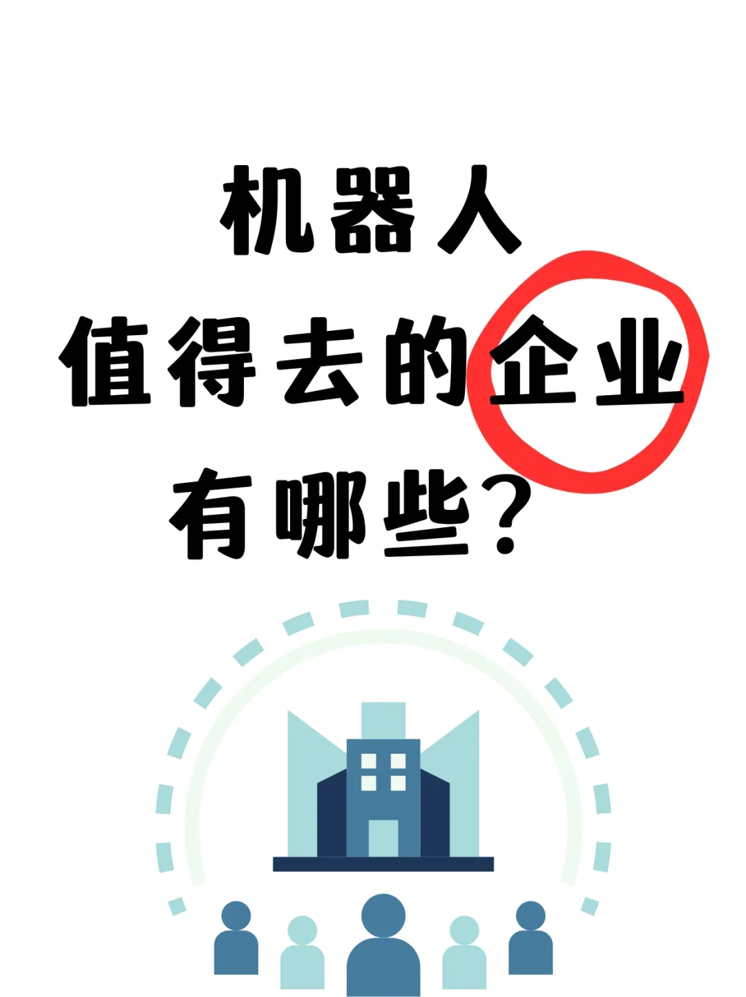 ?机器人值得去的企业有哪些？速速?住